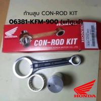 ราคา [แท้ศูนย์] ก้านสูบ HONDA รหัส 06381-KFM-900 (28535598921)