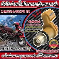 ราคา หัวฉีดเดิม หัวฉีด Yamaha Nouvo SX 125 หัวฉีดน้ำมัน หัวฉีดจ่ายน้ำมัน ยามาฮ่า นูโว เอ็สเอ็กซ์ 125 ไอ ทุกรุ่น Q101 (29074759709)