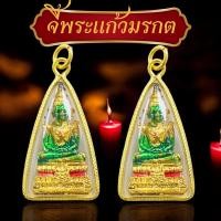 ราคา จี้พระแก้วมรกต จี้เลี่ยมทองขอบหวาย พระแก้วมรกตพระคู่บ้านคู่เมืองของคนไทย (28156452165)