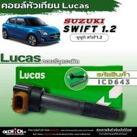 ราคา คอยล์หัวเทียน คอยล์Lucas คอยล์จุดระเบิดหัวเทียน SUZUKI SWIFT 1.2 ยี่ห้อLucas รหัส (ICD643> ICLK9004) จำนวน1ตัว (25229434464)