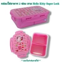 ราคา Small Evting กล่องใส่อาหาร 2 ช่อง No.6115-2 Super Lock ลายคิตตี้ hello kitty กล่องอาหาร กล่องข้าว (1483359640)
