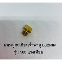 ราคา นมหนูตะเกียงเจ้าพายุ Butterfly รุ่น 500 แรงเทียน อะไหล่ตะเกียงเจ้าพายุ นมหนู ตะเกียงเจ้าพายุ (6470927973)