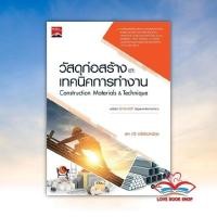 ราคา หนังสือ วัสดุก่อสร้างและเทคนิคการทำงาน (ปวส.) ผู้เขียน รศ.กวี หวังนิเวศน์กุล สนพ. ซีเอ็ดยูเคชั่น BK03 (25664999507)