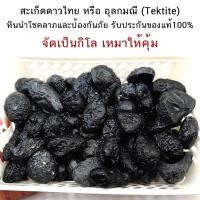 ราคา สะเก็ดดาวไทย หรือ อุลกมณี (Tektite) หินนำโชคลาภและป้องกันภัย รับประกันของแท้100% จัดเหมาให้คุ้ม (24361588125)