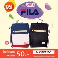 ราคา FILA Wet กระเป๋าเป้สะพายหลัง [ของแท้จากช็อป100%] สินค้าพร้อมป้าย (7440170693)