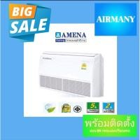 ราคา แอร์ตั้งแขวน AMENA รุ่น SK-B ขนาด 13,000-61,416 BTU แอร์อามีน่า แอร์พร้อมติดตั้ง แอร์เฉพาะเครื่อง (5507516716)