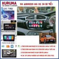 ราคา จอ android MG GS 14-18 9นิ้ว NEW CPU 7870 3CPU 2.7GHZ 2K 6+128/8+256 DTS 4G CARPLAY/7862 2cpu 4+32 QLED (9712928423)