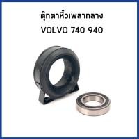 ราคา VOLVO ตุ๊กตาหิ้วเพลากลาง + ลูกปืน วอลโว่ 740 940 / 1340501 / MEYLE (28812147111)