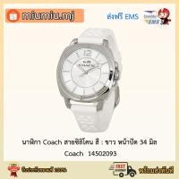 ราคา (ผ่อน0%) นาฬิกา Coach สายซิลิโคน สีขาว หน้าปัด 34 มิล : Coach 14502093 (10918773496)
