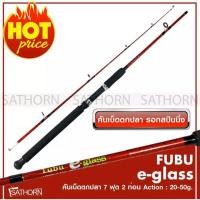 ราคา FUBU e-glass คันเบ็ดตกปลา 2 ท่อน คันสปินนิ่ง เบ็ดฝรั่ง คันไฟเบอร์ ฟูบู ขนาด 7ฟุต Action 20-50g. (4206091027)