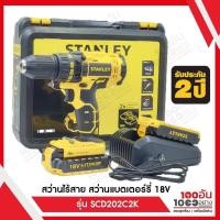 ราคา STANLEY สว่านไร้สาย สว่านแบตเตอร์รี่ 18V รุ่น SCD20C2K (12710731392)