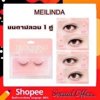 ราคา Mei Linda Blooming Lashes 1 คู่ เมลินดา ขนตาปลอม (28215882406)