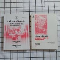 ราคา มือสองหนังสือเรียนราม PHI1003 ปรัชญาเบื้องต้น Introduction to philosophy (26257710152)
