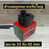 ราคา Kony ตัวถอดลูกหมากแร็คใหญ่ ขนาดลูกหมาก 33-42 mm (10011766721)