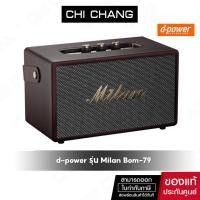 ราคา d-power ลำโพงบลูทูธ สีน้ำตาล MILAN BOM79 สไตล์เรโทร กำลังขับ 40W รองรับไมโครโฟน (26026746577)
