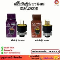 ราคา ปลั๊กตัวผู้ 2 ขาแบน 3 ขาแบน ปลั๊กเสียบ ปลั๊กยางดำ ปลั๊กตัวผู้ ยี่ห้อฮาโลชิ** (26557557193)