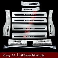 ราคา COD 【XPeng G6 2024】 23 Xpeng G6 แถบธรณีประตู, เหยียบต้อนรับ, ยามท้าย, สแตนเลสตกแต่งสติ๊กเกอร์กันชนหลัง (29354729293)
