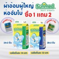 ราคา Sunmed ผ้าอ้อมผู้ใหญ่ ซันเมด แบบเทปแปะ Size L-XL (จำนวน 1 ห่อ 24+2 ชิ้น) (1892610745)