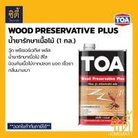 ราคา TOA Wood Preservative Plus รองพื้นรักษาเนื้อไม้ (1 กล.) ทีโอเอ วู้ดพรีเซอร์เวทีฟ พลัส น้ำยารักษาเนื้อไม้ สีใส (10986710239)