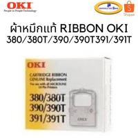 ราคา ผ้าหมึก RIBBON OKI ของแท้ ใช้กับรุ่น 380/380T/390/390T/391/391T (8015172047)