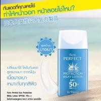 ราคา Faris โลชั่นกันแดด สูตรน้ำนม บางเบา ไม่เหนียว SPF50+ PA+++ (1889807381)