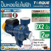 ราคา TORQUE ปั๊มไฟฟ้า หอยโข่ง รุ่น TNP200T (380V.) กำลัง 2HP / ท่อส่ง 2X2นิ้ว ปั๊มน้ำ หอยโข่ง ปั๊มไฟฟ้า (5812901400)