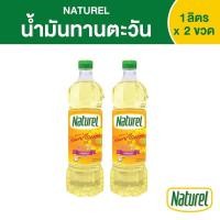 ราคา น้ำมันทานตะวัน 100% ตรา เนเชอเรล Sunflower Oil ขนาด 1 ลิตร (แพ็คคู่ 2 ขวด) (12187349912)
