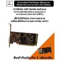 ราคา การ์ดจอ LWC Nvidia GeForce GT710 2GB DDR3 64bit สวยๆพร้อมใช้งาน ปก.1เดือนเต็ม (สินค้าส่งเร็ว100%) (21030268109)