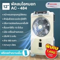 ราคา Accord Prevail พัดลมไอหมอก รุ่น AC-484 ระบบส่าย 360 องศา พร้อมดักฝุ่นด้วยระบบประจุไฟฟ้า (29950170374)