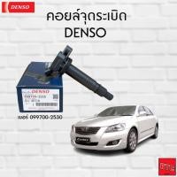 ราคา DENSO คอยล์จุดระเบิด โตโยต้า แคมรี่ ACV40 , ACV41 , ACV54 1AZ DENSO 099700-2530 COIL IGNITION CAMRY ACV40 ACV41 VIGO (26606682732)