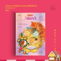 ราคา [Pre Order] คาโมงาวะ นักสืบอาหารรสชาติที่ยังคิดถึง (29278665034)