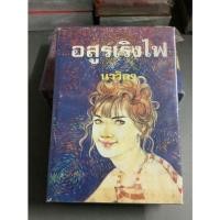 ราคา นิยายหายาก อสูรเริงไฟ เล่ม 1-2 ปกแข็ง นาวิกา นิยายมือ 1 สภาพ 90% (14794832544)