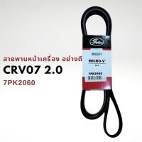 ราคา สายพานหน้าเครื่อง HONDA CRV 07-13 G3 7PK2060 Gates (22938063046)