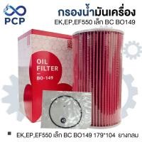 ราคา กรองเครื่อง EK,EP,EF550 เล็ก BC BO149 ยางกลม | พงษ์ชมพรอะไหล่ (26280093289)