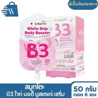 ราคา SMOOTO สมูทโตะ เซรั่มบอดี้ ผิวกระจ่างใส 50 กรัม (กล่อง 6 ซอง) (26418370252)