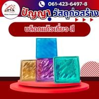 ราคา ช้างแก้ว บล็อกแก้วสี บล็อกแก้วตกแต่งเดี่ยว ลวดลาย บล็อคแก้ว ขนาด19 x 19ซม. (29424964222)