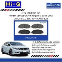 ราคา HI-Q ผ้าดิสเบรค หน้า HONDA ODYSSEY, CIVIC FD (2.0) ปี 2006-2012, CIVIC FB (2.0,1.8E)TOP ปี 2012-2015 (26063852898)