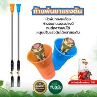 ราคา ก้านพ่นยาแรงดัน พ่นสูง พ่นไกล ยาว60cm. ใช้กับเครื่องพ่นยา767 ทนต่อการกัดกร่อน หมุนปรับแรงดันน้ำได้ (13232234997)