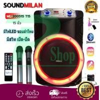 ราคา ✔ SOUNDMILAN ตู้ช่วยสอน ลำโพงเอนกประสงค์ฺ 15" 80W พร้อมไมค์ถือ 2 อัน รุ่น ML-2211-T15 ลำโพง BLUETOOTH เคลื่อนที่ สีดำ (2746506695)