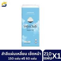 ราคา สำลีเช็ดหน้า วัตสัน 210 แผ่น สำลีเช็ดโทนเนอร์ คลีนซิ่ง ล้างเครื่องสำอาง (24254478320)
