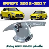 ราคา เบ้าประตู//เบ้ากันรอย//เบ้ารองมือเปิดประตู ซูซูกิ สวิฟท์ SUZUKI SWIFT 2012-2017 ชุบโครเมี่ยม (8408126296)