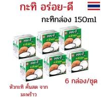 ราคา แพค6 กล่อง กะทิอร่อยดี หัวกะทิเข้มข้น กะทิกล่องอร่อยดี หัวกะทิ 100% กะทิกล่อง 150ml ทำอาหาร คาว-หวาน (43355246393)