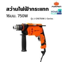 ราคา PUMPKIN สว่านไฟฟ้ากระแทก 16มม. 750W J-Series รุ่น J-D16750W พร้อมส่ง (24035128122)