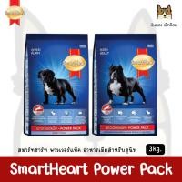 ราคา SmartHeart Power Pack สมาร์ทฮาร์ท พาวเวอร์แพ็ค สุนัขโต , ลูกสุนัข ขนาด 3kg. (6705731903)