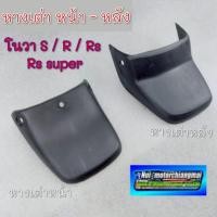 ราคา NEW หางเต่าหน้า หางเต่าหลัง honda nova s nova r nova rs nova rs super หางเต่าหน้า หางเต่าหลัง honda โนวา s r rs super (41560367996)