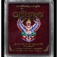 ราคา พญาครุฑ รุ่นเจริญพร (แซยิด) พระอาจารย์วราห์ ปุญญวโรห์ วัดโพธิ์ทอง เนื้อเงินลงยาราชาวดี พิมพ์เล็ก (15950582829)