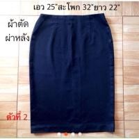 ราคา กระโปรงนักศึกษามือสอง ทรงเอ เอวสูง (315177605)