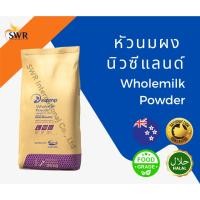 ราคา หัวนมผง *ของแท้* Whole Milk Powder เข้มข้นจากนิวซีแลนด์ หอม มัน อร่อย ใช้ทำได้ทั้งเบเกอรี่และเครื่องดื่ม ขนาด 25 กก. (29004309245)