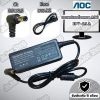 ราคา อะแดปเตอร์จอคอม aoc 19v-2.1a (21752481850)