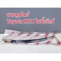 ราคา สายตูดไดร์ สายอ่อนตูดไดร์ TOYOTA MIGHTY-X ไมตี้เอ็กซ์ มีห่วงเหล็ก รหัส 13214-9699 (29186289050)